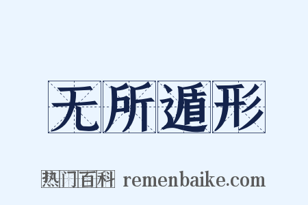 无所遁形是什么意思的图片